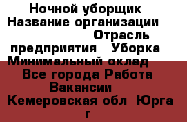 Ночной уборщик › Название организации ­ Burger King › Отрасль предприятия ­ Уборка › Минимальный оклад ­ 1 - Все города Работа » Вакансии   . Кемеровская обл.,Юрга г.